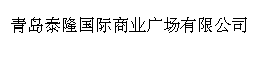 青岛泰隆国际商业广场有限公司